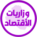 وزاريات اقتصاد السادس تطبيقي APK