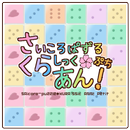 さいころぱずる*くらしっく あん！ ぷち APK