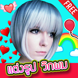 แต่งรูป วิกผม icon