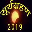 Surya Grahan 2019 dates and time सम्पूर्ण जानकारी