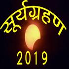 Surya Grahan 2019 dates and time सम्पूर्ण जानकारी icône