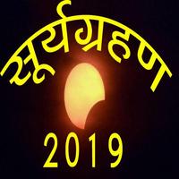 Surya Grahan 2019 dates and time सम्पूर्ण जानकारी Affiche