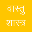 Vastu Shastra simgesi