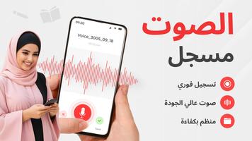 مسجل صوت - مذكرات صوتية الملصق