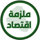 ملزمة اقتصاد السادس ادبي APK