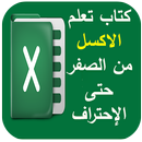 تعلم الاكسل من الصفر حتى الإحتراف APK