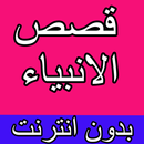 قصص الأنبياء APK