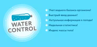 Water Control - водный баланс