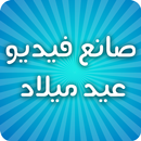 صانع فيديو عيد ميلاد أغاني عيد APK