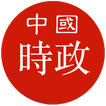 今日头部-中国时政-国内时政-国内新闻
