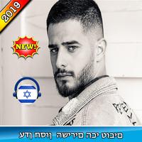 עדן חסון  שירים ללא אינטרנט -eden hason new2019 Affiche