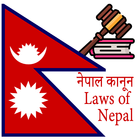 नेपाल कानूनहरु 아이콘