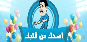 اضحك من قلبك