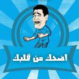 اضحك من قلبك