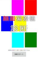 顔面偏差値診断 poster