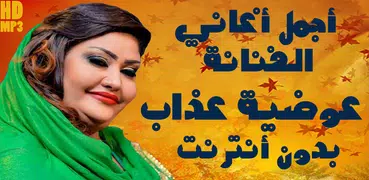 عوضية عذاب بدون أنترنت