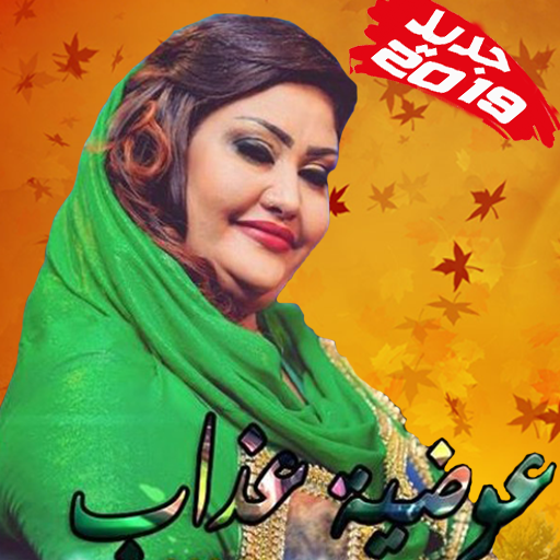 عوضية عذاب بدون أنترنت