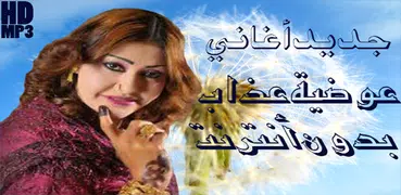 أغاني عوضية عذاب بدون أنترنت