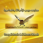 AlAsala Schools icon
