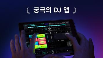 edjing Mix 포스터