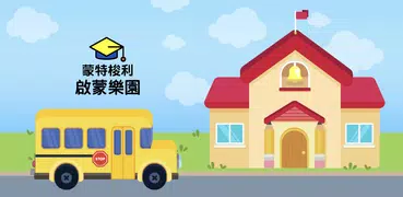 蒙特梭利幼兒園- Montessori Preschool