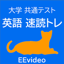 【大学共通テスト】英語 速読トレーニング APK