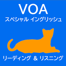 【VOAスペシャル】英語読解＆リスニング APK