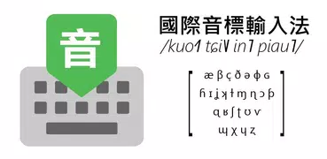 IPA國際音標輸入法