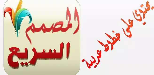 المصمم السريع