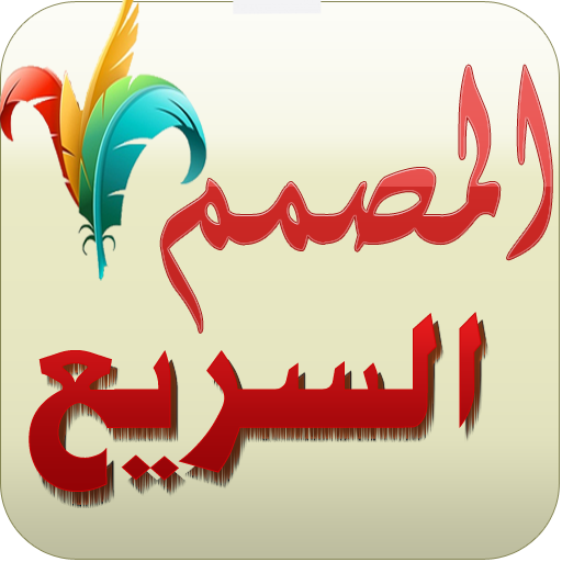 المصمم السريع