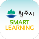 원주스마트러닝 APK