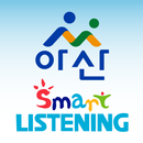 아산스마트리스닝-EBS영어듣기 APK