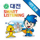대전스마트리스닝(대전시전용)-EBS영어듣기 иконка