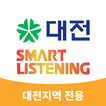 대전스마트리스닝(대전시전용)-EBS영어듣기