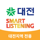대전스마트리스닝(대전시전용)-EBS영어듣기 APK