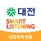 대전스마트리스닝(대전시전용)-EBS영어듣기 icono