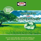 पर्यावरण एवं पारिस्थितिकी Book Zeichen