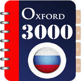 3000 Oxford Words - Russian icône