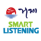 거제스마트리스닝 иконка