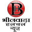 Bhilwara Halchal-भीलवाड़ा हलचल