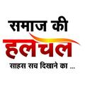 Samaj Ki Halchal -समाज की हलचल