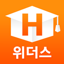 위더스원격평생교육원 APK