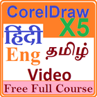 learn CorelDraw X5 ( in eng-hi आइकन