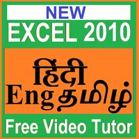 Learn  EXCEL2010 (In Hindi Eng-Tamil) Video course Affiche