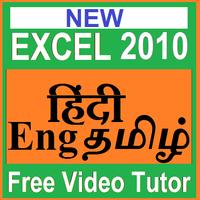 Learn  EXCEL2010 (In Hindi Eng-Tamil) Video course poster