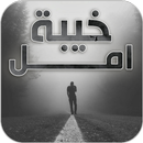 خيبة امل عبارات حزينة APK