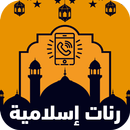 نغمات دينية اسلامية APK
