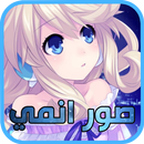 صور انمي بنات APK
