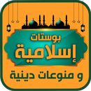 بوستات اسلامية APK