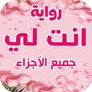رواية انت لي جميع الاجزاء APK
